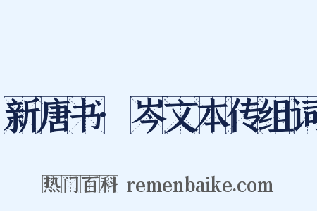 新唐书·岑文本传组词是什么意思的图片